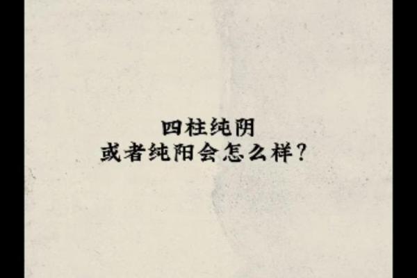 探究纯阴命格的八字特征与影响：你了解吗？