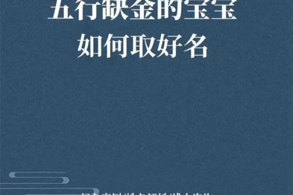 五行缺金男命格解析：如何扬长避短，走向人生巅峰