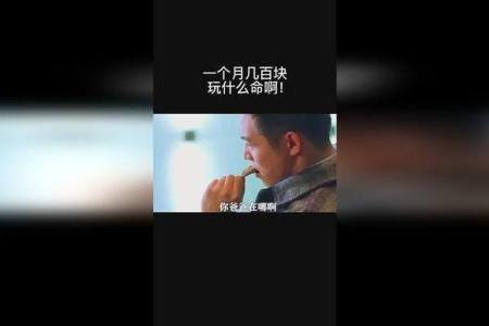 一个月三千，你玩什么命啊？生活的选择与思考