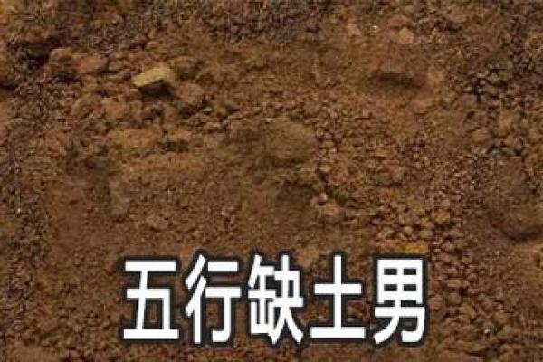 五行缺土的人命运分析：如何弥补缺失，提升运势？