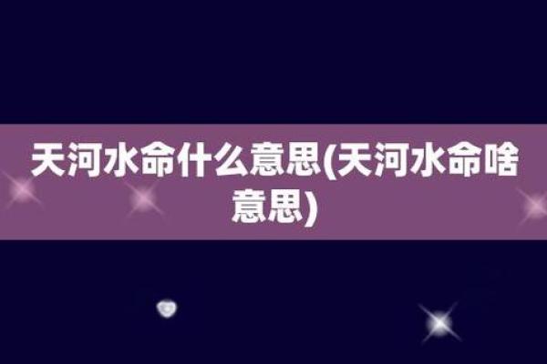 水命与大林木命的相生相克之道：探索五行的奥秘与和谐