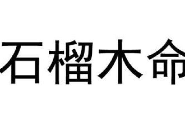 探秘石榴木命：他们的性格特征与生活态度