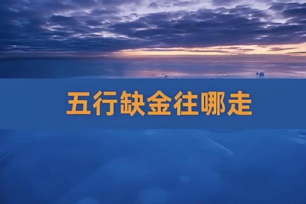 五行解析：水旺缺金火命，如何运势更旺盛？