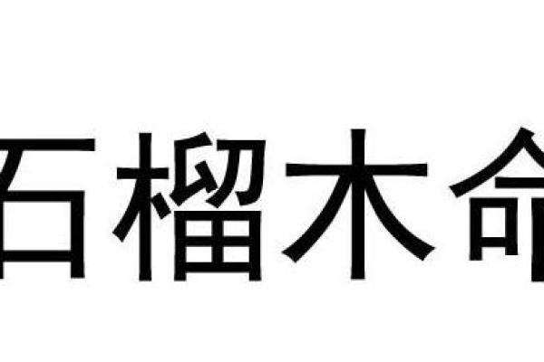 探寻石榴木命：独特命格的深层解析与运势指南