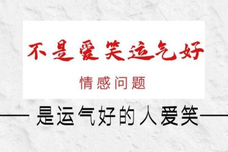 运气好的人最怕什么命？揭示生活中的不安与焦虑！