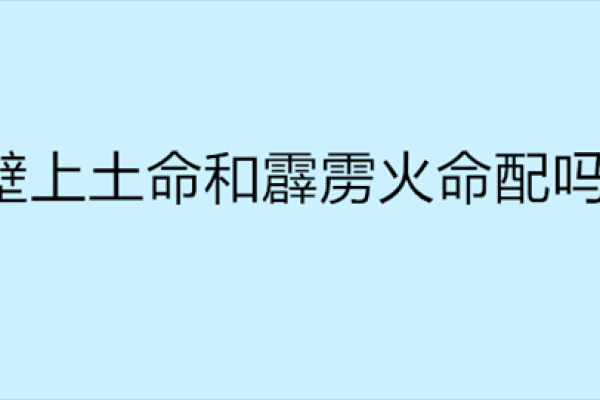 土命与火命：性格碰撞下的婚姻奇迹