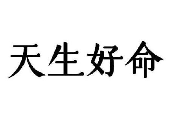 行秋命坐三：揭秘中华传统中的神秘命理与人生哲学