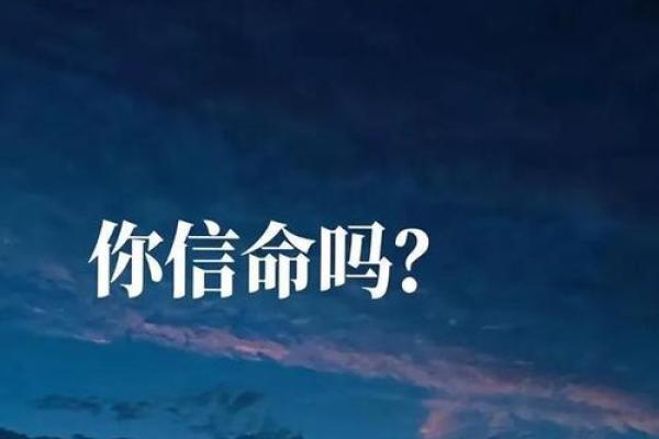 为何我们常说“没那个命”？探讨命运与努力的关系