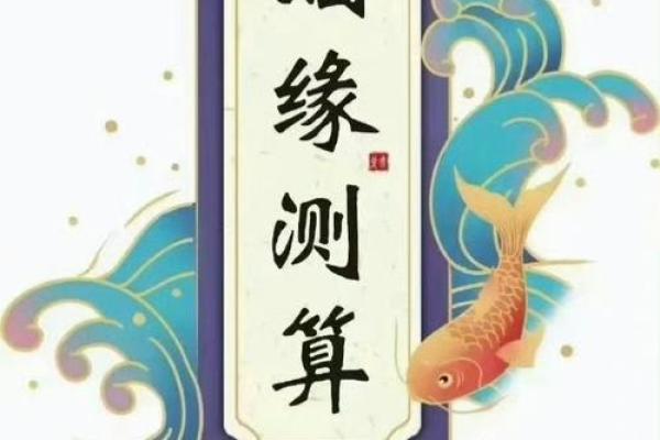 探索婚姻命理的奥秘：幸福婚姻的深层秘密