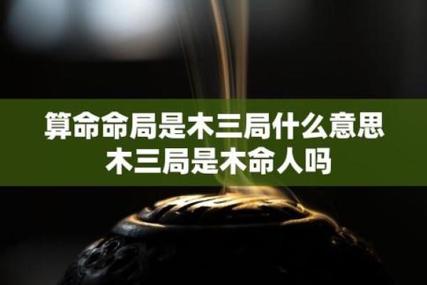 探秘命理：阳木命与阴木命的深刻剖析