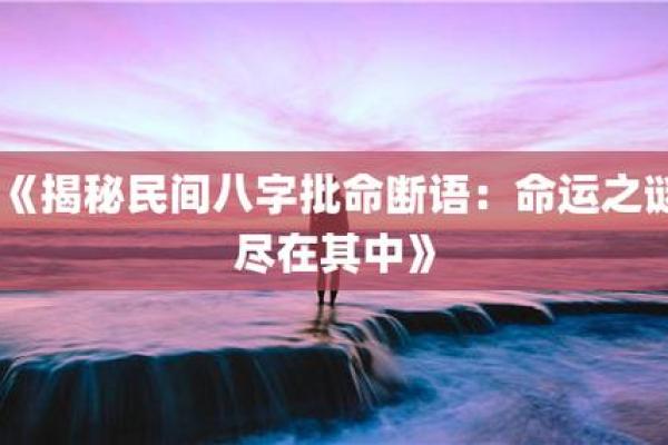 探索命运的奥秘：一命、二命、三命的深刻解读