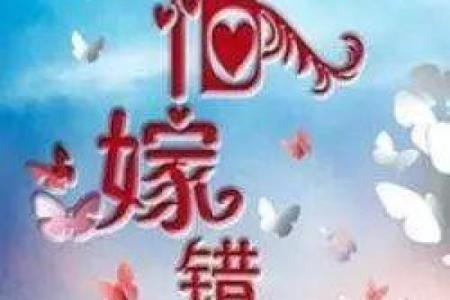 探索婚姻命理的奥秘：幸福婚姻的深层秘密