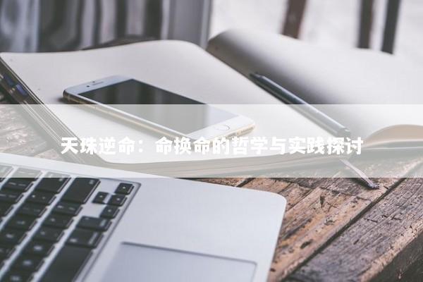 天珠逆命：命换命的哲学与实践探讨