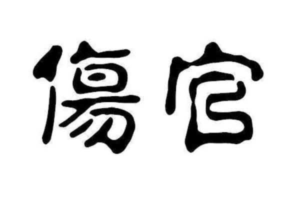 探索命理之奥秘：伤官格、枭格、正印格的深层分析与人生启示