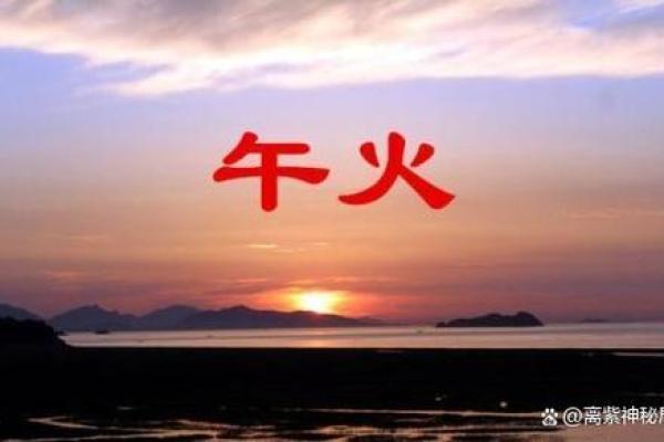 午时出生的人命理解析：探秘八字中的“午”字奥秘