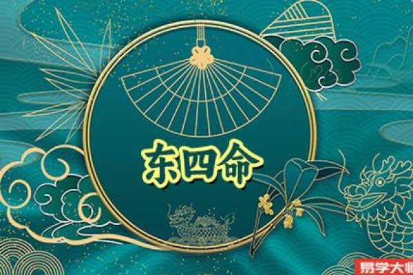 探索命理奥秘：为何坎离震巽称为东四命