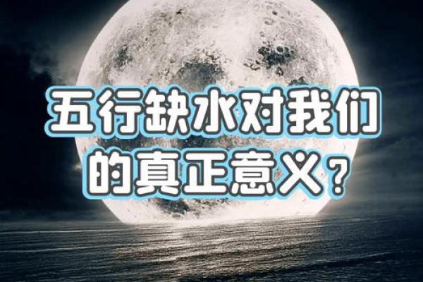 五行缺水的命理解析：如何找到平衡与和谐