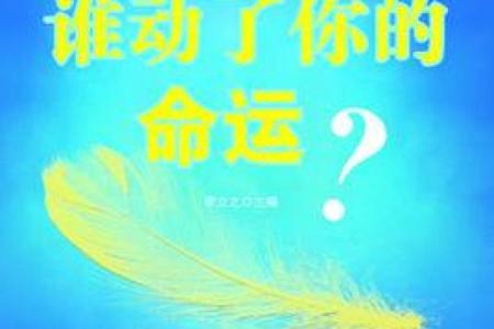 探寻杨柳木命格的奥秘：解密人生与命运的关系