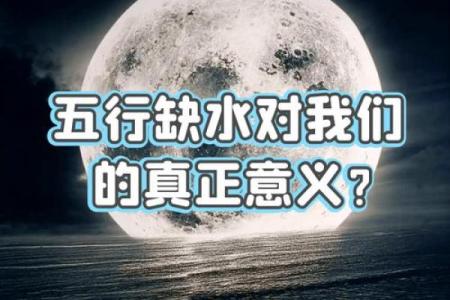 五行缺水的命理解析：如何找到平衡与和谐