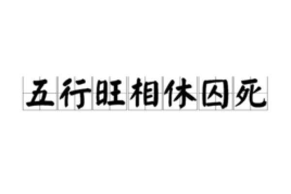 旺相休囚死，不同命格背后的深意与人生启示