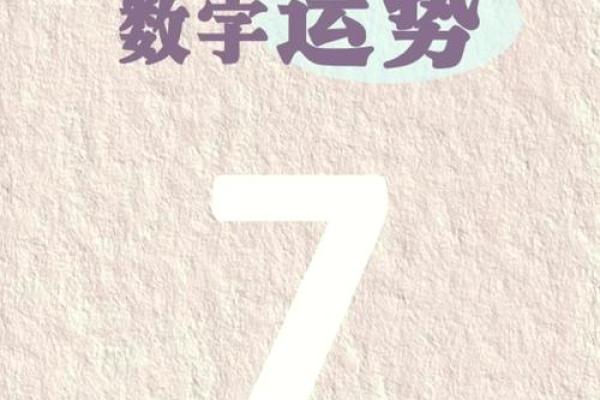 数字命理学：解密生活中的数字密码与运势