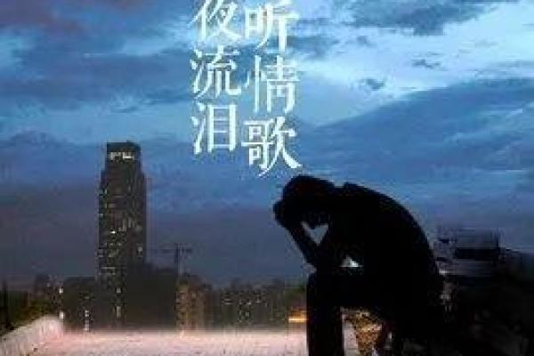 为你付出了半条命，这首歌传递了什么情感？