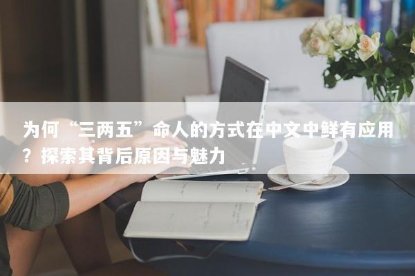 为何“三两五”命人的方式在中文中鲜有应用？探索其背后原因与魅力