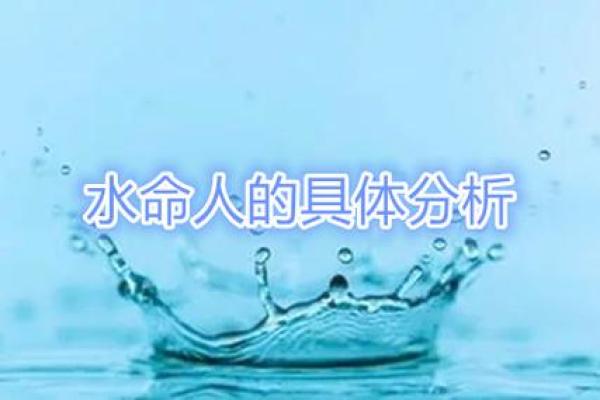 水命人和哪种命最相配？全面解析水命的性格和配对建议！