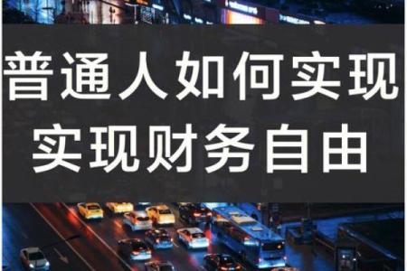 探索富翁命局的秘密：如何通过命理实现财富自由