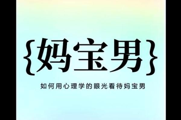 探讨妈宝男：性格特征与背后的心理根源