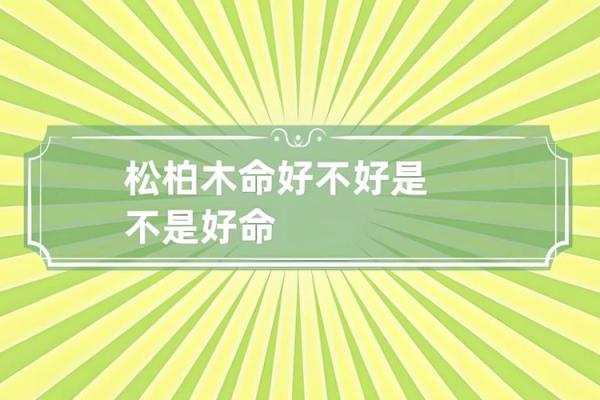 松柏木命五行属金，缺什么来助运提升？