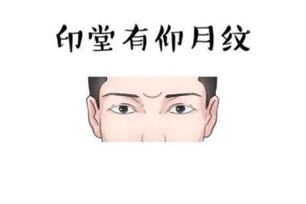 印堂有横纹，揭示命运之秘密与人生启示