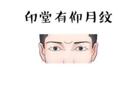 印堂有横纹，揭示命运之秘密与人生启示