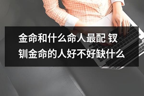 五行属金命人的命理调和：缺什么补什么，找到你的财富与幸福之道