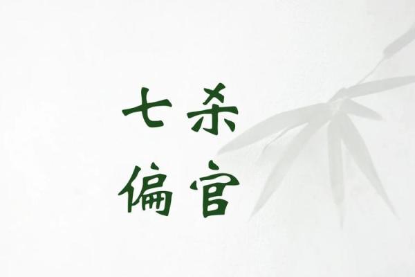 月柱七杀：神秘的命理象征与人生启示