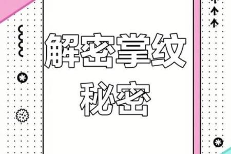 掌纹线相同的人命运相似，揭示人生的奥秘与羁绊