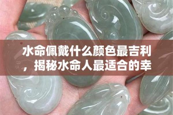 水命与土命：如何通过佩戴饰品化解命理冲突