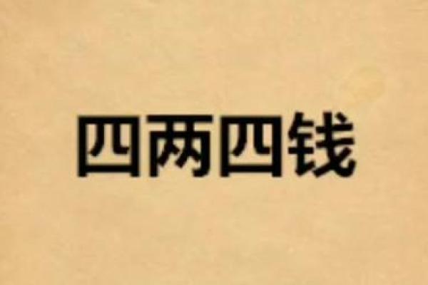 四两男命的神秘解读：他们的命运之路与人生哲学