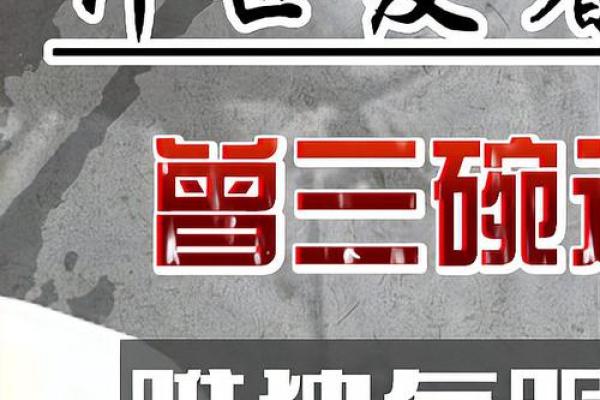 探究文言文中“拜命”的深刻含义与文化内涵