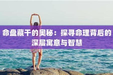 武府在子入命：探索命理中的深刻智慧与人生启示