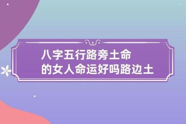 土命与婚姻的最佳搭配：哪个命最旺？