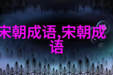 思维与命运的交响：从成语看人生的奥秘