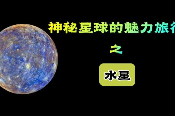 探索水星：如何揭示你的命运与水星的秘密