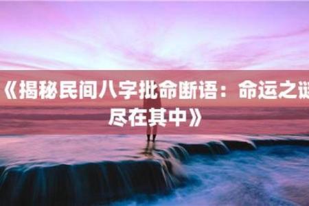 探秘女命八字：解读命运之谜，掌握人生走向