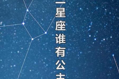 星座与公主命：哪些星座注定拥有公主般的命运？