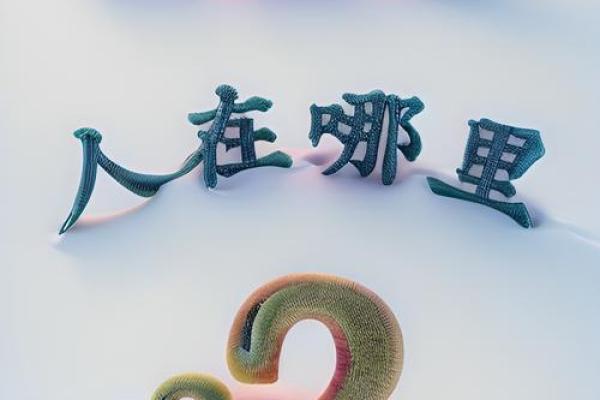 探索壬午之命：财星在何方，如何影响人生轨迹？
