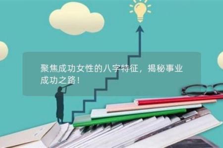 天生老板命的八字玄机：揭开成功之路的秘密