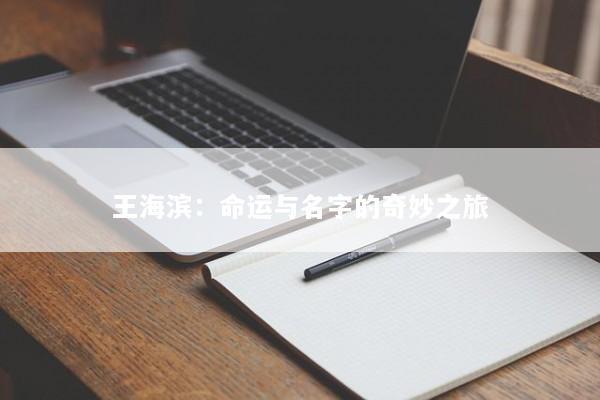 王海滨：命运与名字的奇妙之旅