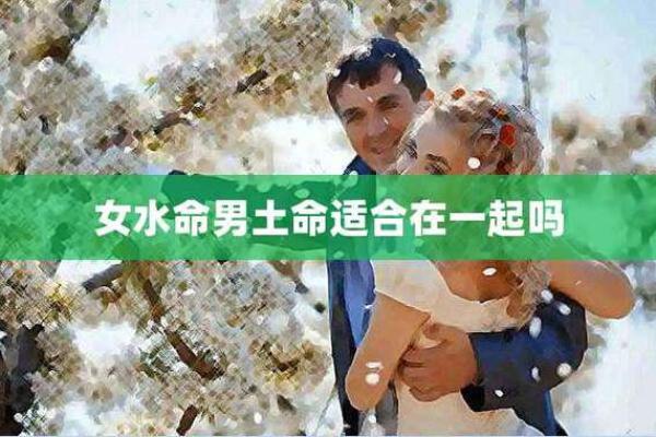 水命人最适合与哪些命相结婚，解析水命配对的好与坏