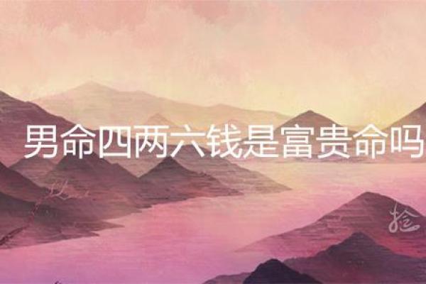 探索骨相与富贵命的奥秘：如何识别你的命格与财富潜力？